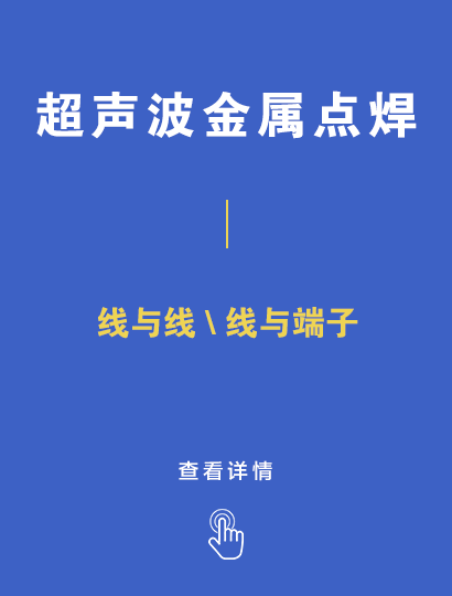超聲波金屬點(diǎn)焊工藝
