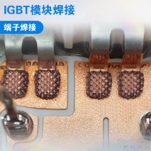 IGBT端子焊接