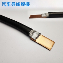 汽車導線焊接