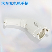 汽車充電槍手柄焊接