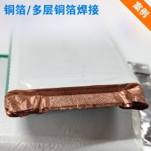 多層銅箔焊接