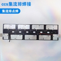 CCS集流排焊接
