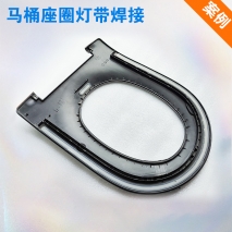 馬桶座圈帶焊接