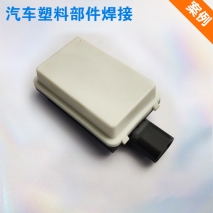 汽車塑料部件焊接