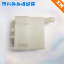 塑料部件焊接