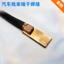 汽車線束端子焊接