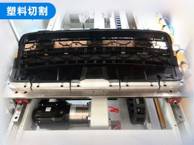 塑料切割