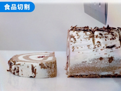 食品切割