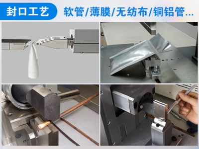 超聲波（塑料/金屬）封口機(jī)