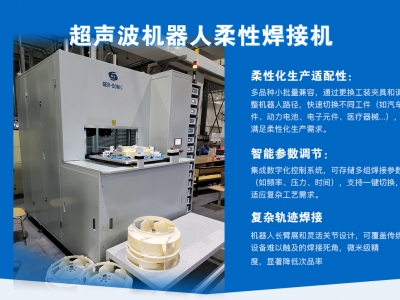 超聲波機器人柔性焊接機