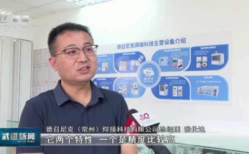 聚焦創新驅動，賦能產業升級。近年來，德召尼克（常州）焊接科技有限公司通過持續技術突破和應用場景拓展，正以“焊”動未來的實力，為新能源產業高質量發展注入強勁動力。 走進德召尼克生產車間，多臺焊接設備正有序運轉。這家2017年落戶武進國家高新區的企業，最初以超聲波塑料焊接設備起步，憑借高精度和高自動化水平的產品特性，迅速在衛浴、車燈等領域打開市場。 德召尼克（常州）焊接科技有限公司總經理 張仕達：它兩
