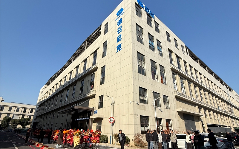 德召尼克喬遷新址，新廠房，新起點，新征程